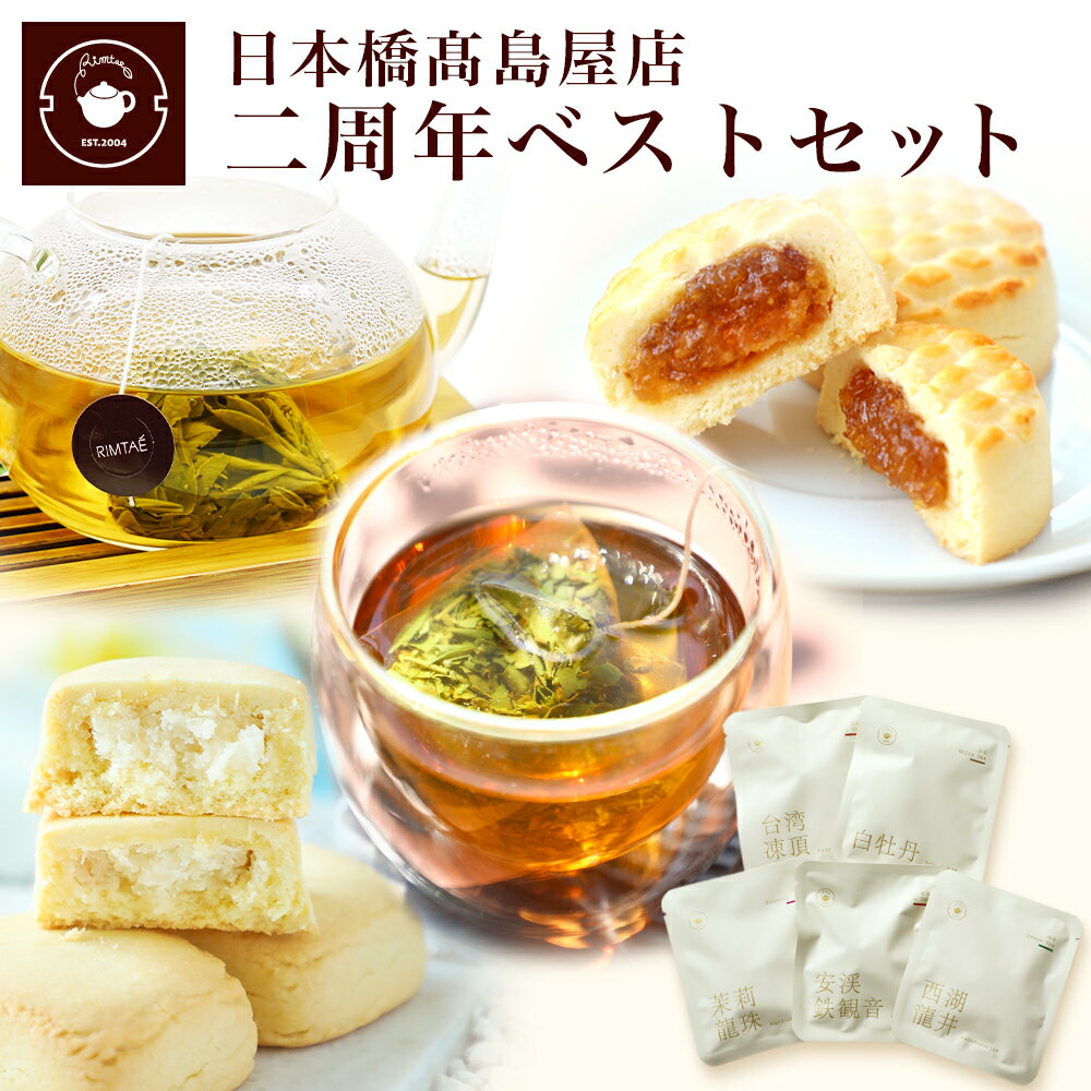 ギフト 中国茶 茶菓子 日本橋高島屋店 【人気中国茶ティーバッグ＆スイーツセット】 プチギフト プレゼント 人気ラン…