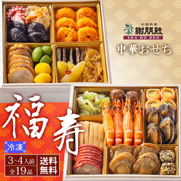 RIMTAE（リムテー）のギフトは様々な場面で活躍します 〜季節のイベント〜 母の日・父の日・お中元・敬老の日・クリスマス・ギフト・お歳暮・お年賀・お正月・バレンタイン・ホワイトデー 〜プレゼント〜 誕生日・贈りもの・引き出物・お祝い・内祝い・結婚祝い・出産祝い・プチギフト・引出物・入学祝い・帰省土産・贈答品・お返し、香典返し中華の名店「謝朋殿」による毎年完売の絶品中華おせちが今年も登場！ 1967年のオープン以来、50年以上にわたって質と味に厳しい百貨店バイヤーを唸らせた謝朋殿。 その名店が長年のノウハウとこだわりを詰めたおせちです。 「美味しくて満足！」「子供も残さずペロリ！」など今まで和風おせちをご賞味されていたお客様からも毎年大好評です。 ぜひ中華の絶品おせちで新年を迎えてはいかがでしょうか！ こちらは食べる時期を選びやすい冷凍タイプ！離島の方にもお届けできます！ ●商品内容…画像をご参照ください。 ●商品形態…冷凍おせち ●サイズ…縦21.0cm×横21.0cm×高さ10cm（2段合計） ●消費期限…2027年1月31日 ※解凍後2日間 ●解凍時間の目安…冷蔵庫や冷暗所でおおよそ24時間 ≪お届け日≫ 2026年12月29日、12月30日、12月31日の3日間から好きなお届け日を選択。 ※数量が無くなり次第、受付終了となります。