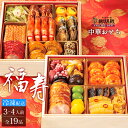 早割 中華 おせち 2026 冷凍【福寿】3人前 4人前 二段重 全19品 おせち料理 今年は洋風よりも中華 中華レストラン 老舗 本格中華 肉 海鮮 魚介 創...