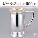 【ビールジョッキ】一守堂 銀器 500cc ギフト 銀製 ビール 酒器 アイス 内祝い 引き出物 金婚式 誕生日プレゼント 還暦祝い 退職 定年 日本製 送料無...