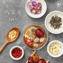 リムテー 【八宝茶5P自宅用】プレゼント 薬膳茶 ハーブティー オリジナル八宝茶 ジャスミン茶 薔薇 なつめ 冬瓜 美容 三泡台 蓋碗茶 健康茶 ネコポス便送料無料