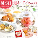 \遅れてごめんね/ 母の日 ギフト カーネーション 花咲く 工芸茶10種 茶菓子2種 詰め合わ なごみセット スイーツ 月餅 パイナップルケーキせ ティーポット...