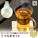 リムテー ティーバッグ ギフト くつろぎセット 中国茶 全12種 ドルチェマグカップ 付き ティータイム 内祝い 低カロリー 中国茶 茶器 人気 耐熱ガラス