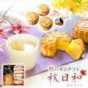 秋季限定 ギフト 秋日和 桂花烏龍茶と栗月餅のセット 秋のお茶会 キンモクセイ 金木犀 栗スイーツ プレゼント プチギフト お祝い