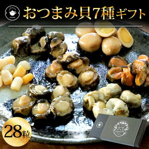 食べ物 ビール つまみ 【おつまみ貝7種28粒(L)】 老舗 珍味 オリジナル 海鮮 セット 七宝貝づくし 煮貝 鮑 あわび アワビ 帆立 貝柱 うずらの卵 ムール貝 つぶ貝 北海タコ 晩酌 日本酒 焼酎 個包装 送料無料