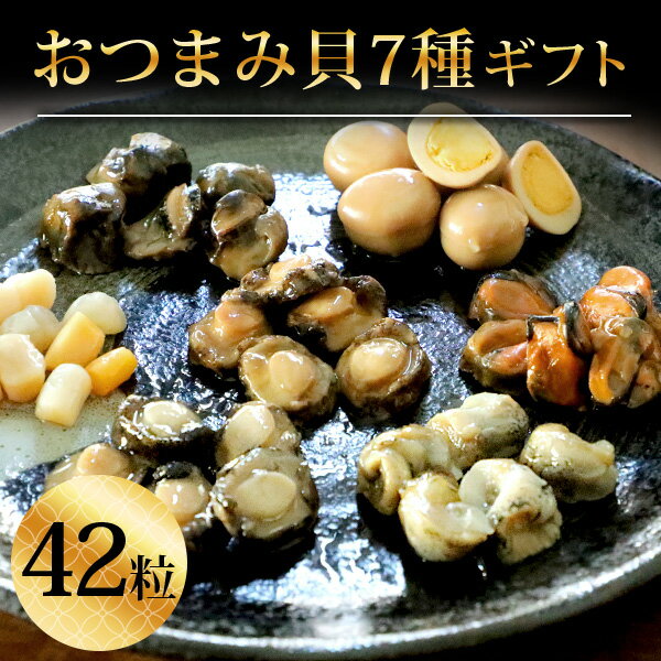 母の日 プレゼント 2024 食べ物 ビール つまみ 【おつまみ貝7種42粒】詰め合わせ 老舗 珍味 オリジナル 海鮮 セット 七宝貝づくし 煮貝..