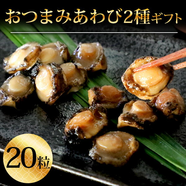 ギフト 食べ物 ビール つまみ 【おつまみあわび2種20粒(L)】セット お取り寄せ 老舗 オリジナル あわびステーキ 海鮮 鮑 珍味 個包装 送料無料