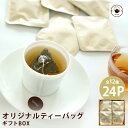 プレゼント お茶 ティーバッグ オリジナルティーバッグBOX 全12種 2.5g×24パック入り お茶 ティーパック 大容量 冷茶 贈り物 内祝い 送料無料