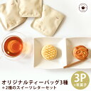 リムテー ギフト 中国茶 ティーバッグ 3種&茶菓子2種 レターセット ウーロン茶 安渓鉄観音 白芽奇蘭 茉莉龍珠 お茶 ティーパック ネコポス便