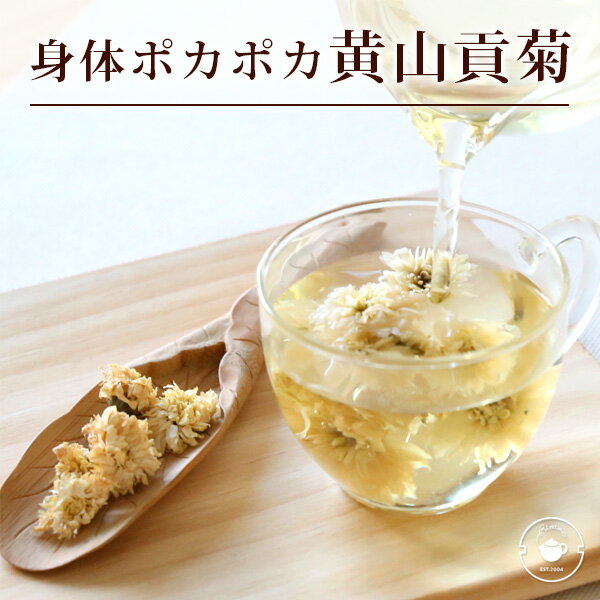 菊花茶 黄山貢菊20g(10gX2p) ハーブティー ノンカフェイン デカフェ カフェインレス 麦茶 ルイボスティー ルイボス茶 メール便送料無料/