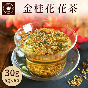 【金桂花花茶 30g(5gX6p)】金木犀 キンモクセイ けいかちゃ プレミアム 茶葉 花茶 ノンカフェイン アロマ カフェインレス リラックス アレンジティー ネコポス便送料無料