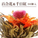 花 咲く工芸茶 30個 千日紅・百合 花