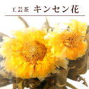 花 咲く工芸茶 10個入 キンセンカ 金
