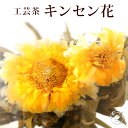 花 咲く工芸茶 10個入 キンセンカ 金