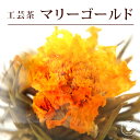 花 咲く工芸茶 10個入 マリーゴール