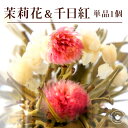 花 咲く工芸茶 単品 1個 茉莉花と千