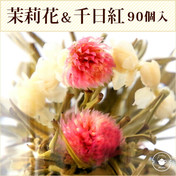 花 咲く工芸茶 業務用 50個入(個別包装1個×50P) 茉莉花と千日紅 心心相印 ブルーミングティー ハーバリウム のようにおしゃれ フラワー アレンジメント 女子 ジャスミン茶 インスタ映え フォトジェニック 送料無料/