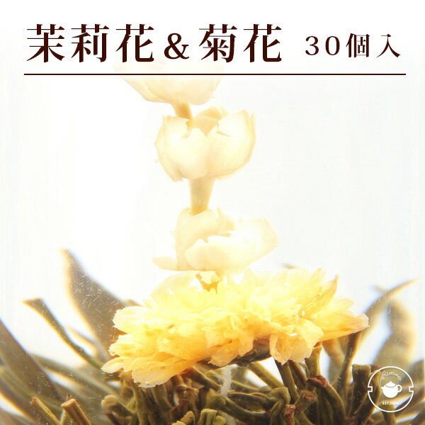 花 咲く工芸茶 30個 菊・茉莉花 東方