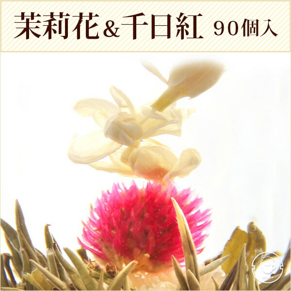 業務用工芸茶/茉莉仙子（茉莉花と千日紅）90個入(30個入×3袋) 送料無料 /