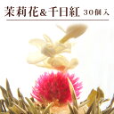 花 咲く工芸茶 30個 菊・千日紅・茉