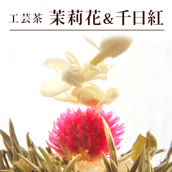 花 咲く工芸茶 10個入 菊・千日紅・茉莉花 茉莉仙子 ブルーミングティー ハーバリウム のようにおしゃれ フラワー アレンジメント 女子 ジャスミン茶 インスタ映え フォトジェニック メール便送料無料/バレンタイン格安通販　バレンタイン　人気　ランキング