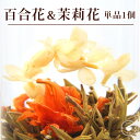 花 咲く工芸茶 単品 1個 百合・茉莉