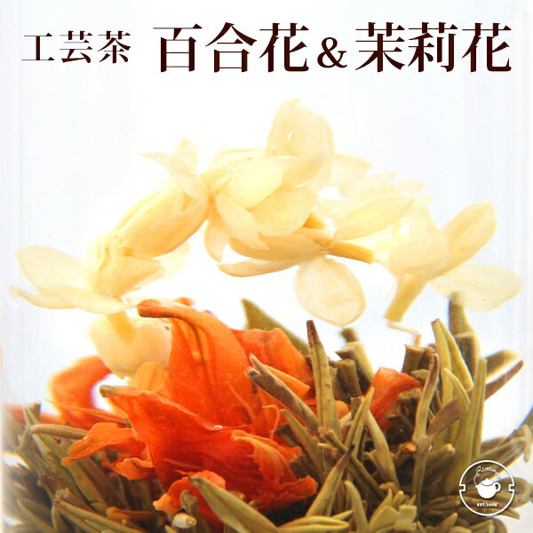 花 咲く工芸茶 10個入 百合・茉莉花 