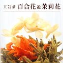 花 咲く工芸茶 10個入 百合・茉莉花 