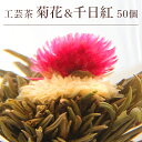 リムテー 花 咲く工芸茶 業務用 50個入(個別包装1個×50P) 菊・千日紅 花開富貴 ブルーミングティー ハーバリウム のようにおしゃれ フラワー アレンジメント 女子 ジャスミン茶 インスタ映え フォトジェニック 送料無料