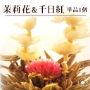 花 咲く工芸茶 単品 1個 千日紅・茉