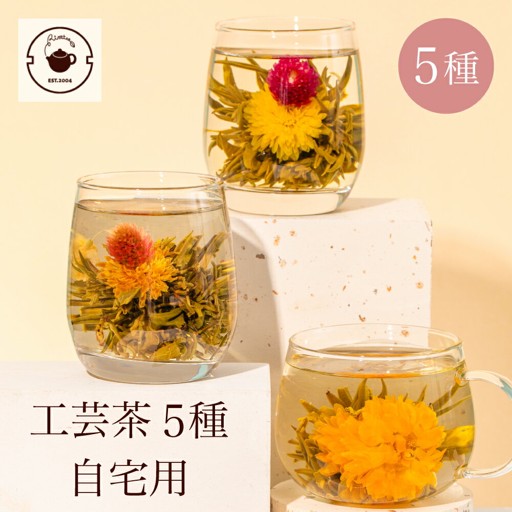 まだ間に合う 花 咲く 工芸茶5種 詰め合わせ セット 自宅用 ジャスミン茶ベース 誕生日 女性 ブルーミングティー バースデー 卒業祝い 入学祝い 卒業式 ネコポス便送料無料