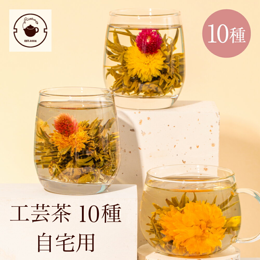 花 咲く 工芸茶10種 詰め合わせ セット 自宅用 ジャスミン茶ベース 誕生日 女性 お祝い テーブルフラワー バースデー ネコポス便送料無料