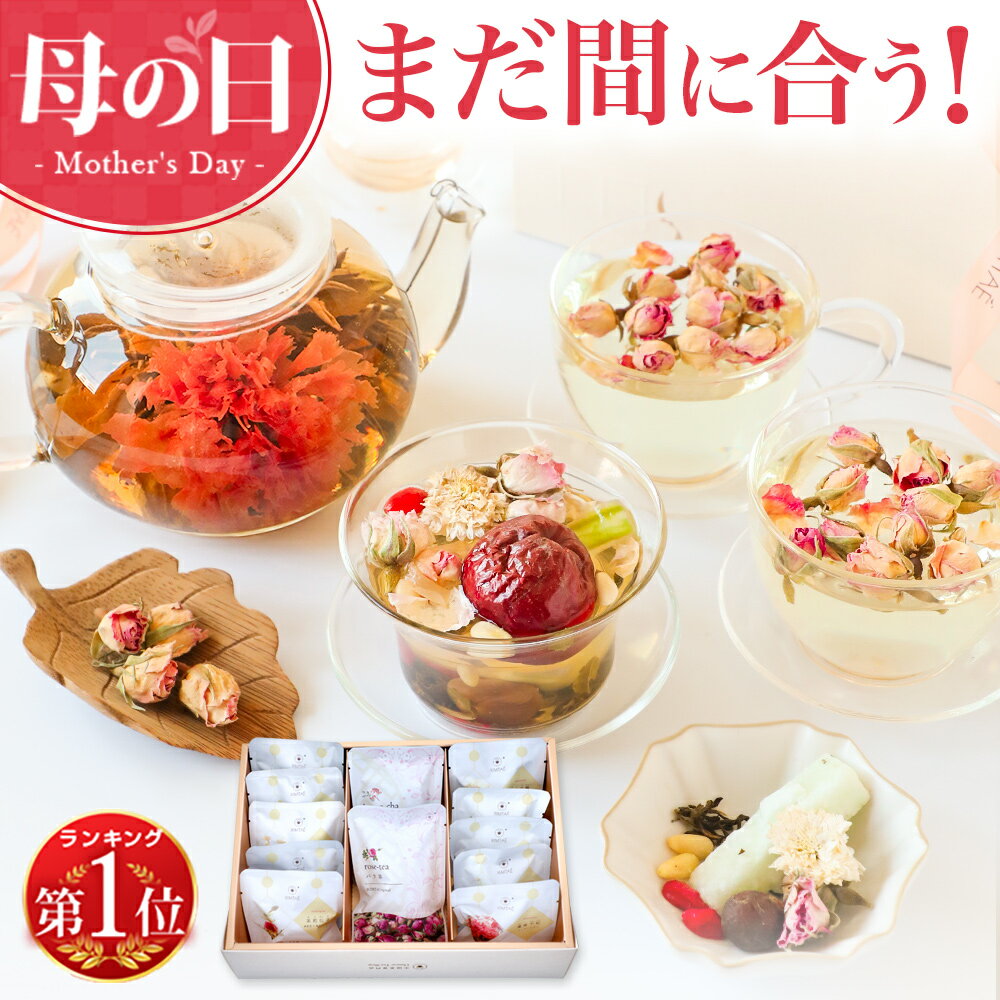 ＼まだ間に合う／ 母の日 ギフト カーネーション 花咲く 工芸茶5種 八宝茶 バラ茶 詰め合わせ 花花セット プレゼント お茶 花茶 中国茶 あす楽 ティー 内祝い フラワー ジャスミンティー 人気 送料無料 誕生日