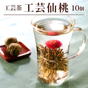 工芸茶/工芸仙桃(千日紅)10個 メール便送料無料/バレンタイン