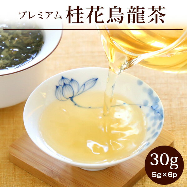 【桂花烏龍茶30g(5g×6p)】烏龍茶 けいか 金木犀 キンモクセイ プレミアム 茶葉 ウーロン茶 個包装 ギフト 中国茶 お茶 ネコポス便送料無料