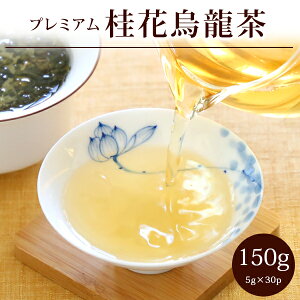 【桂花烏龍茶150g(5g×30P)】烏龍茶 けいか 金木犀 キンモクセイ プレミアム 茶葉 ウーロン茶 バリュー 個包装 ギフト 中国茶 お茶