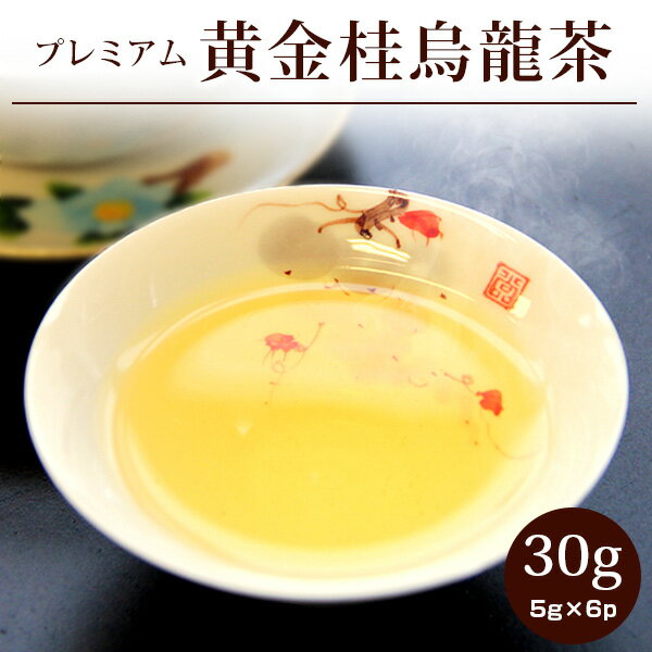 黄金桂烏龍茶【特級】50g メール便送料無料/バレンタイン
