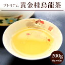 黄金桂烏龍茶【特級】プレミアム200g(5g×40P) /