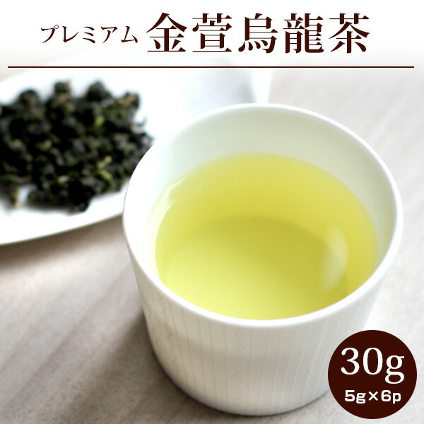 【金萱烏龍茶30g(5g×6p)】烏龍茶 きんせん 台湾茶 プレミアム 茶葉 ウーロン茶 個包装 ギフト お茶 ネコポス便送料無料