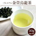 【金萱烏龍茶30g(5g×6p)】烏龍茶 きんせん 台湾茶 プレミアム 茶葉 ウーロン茶 個包装 ギフト お茶 ネコポス便送料無料