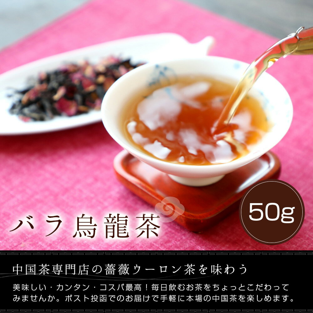 バラ烏龍茶 通常サイズ25g 中国茶 薔薇 優雅な香り ネコポス便送料無料