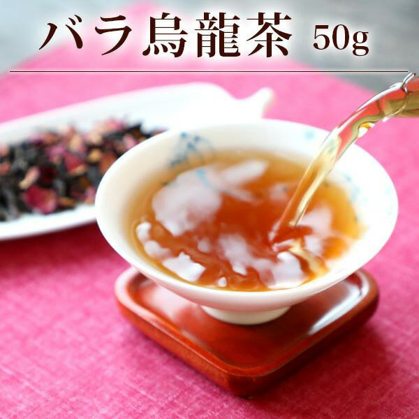 バラ烏龍茶 通常サイズ25g 中国茶 薔薇 優雅な香り ネコポス便送料無料