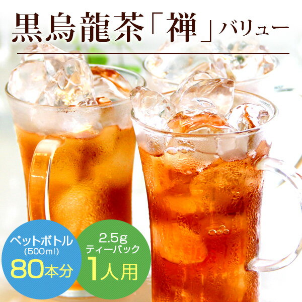 【9月入荷予定】【黒烏龍茶 禅2.5g×80p】ティーバッグ 一人用 水出し 煮出し 龍眼薪焙煎 ウーロン茶 マイボトル 水筒 マグカップ アイス ホット バリューサイズ 脂肪 燃焼　ネコポス便送料無料