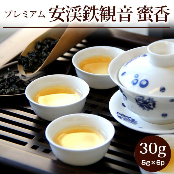 【安渓鉄観音蜜香30g(5g×6p)】烏龍茶 