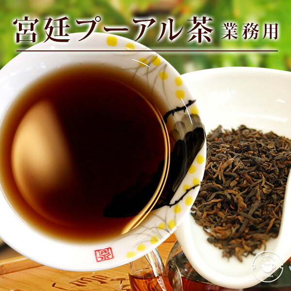 プーアル茶/熟茶/宮廷プーアル茶 業務用1kg/