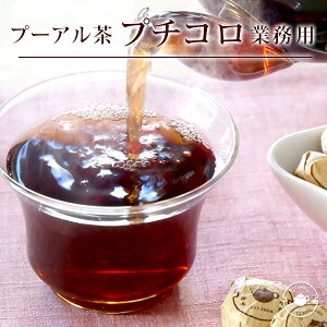 プーアル茶 茶葉 プチコロ小沱茶 業務用 約3g粒タイプ×70個入 まとめ買い ダイエット サプリにも負けない プーアール茶 5年以上熟成 メール送料無料/バレンタイン