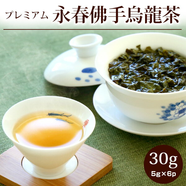 【永春佛手烏龍茶30g(5g×6p)】烏龍茶 えいしゅんぶっしゅ 特級 プレミアム 茶葉 ウーロン茶 個包装 ギフト お茶 ネコポス便送料無料