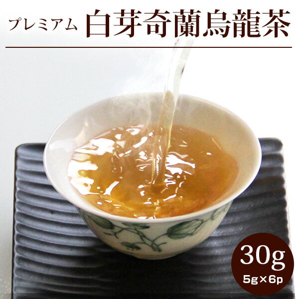 【白芽奇蘭烏龍茶30g(5g×6p)】烏龍茶 はくがきらん 特級 プレミアム 茶葉 ウーロン茶 個包装 ギフト お茶 ネコポス便送料無料