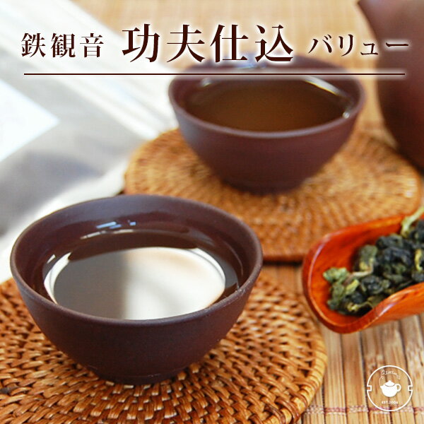 安渓鉄観音烏龍茶 功夫仕込 バリューサイズ200g メール便送料無料/バレンタイン