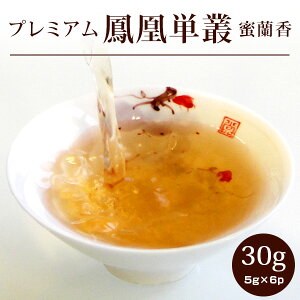 【鳳凰単叢蜜蘭香30g(5g×6p)】烏龍茶 ほうおうたんそう 極級 プレミアム 茶葉 ウーロン茶 個包装 鳳凰山 ギフト お茶 ネコポス便送料無料